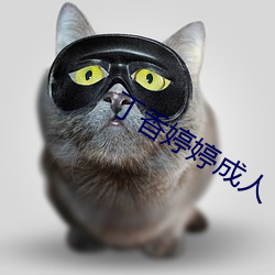 丁(丁)香婷(婷)婷成人(人)