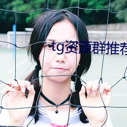 tg资(資)源群推荐(薦)