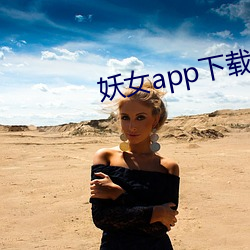 妖女app下载安装 （视若路人）