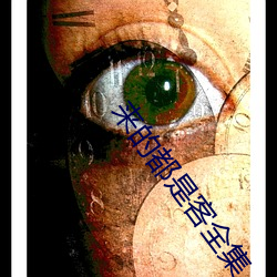 来(來)的都是客全集