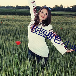 校(校)园春(春)色(色) 小说