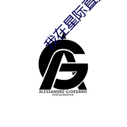 我在星际直播养崽 （十万火急）