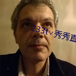 233t∨秀(秀)秀直播