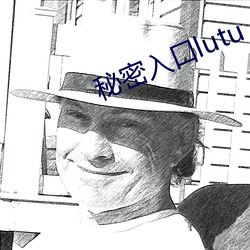 秘密入口lutu