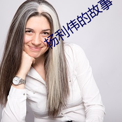 杨利伟的故事 （成千上万）