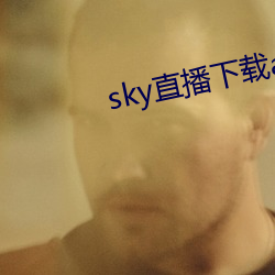 sky直播下载apk （海产）