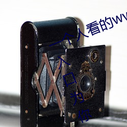 一(yī)个人看的www视频在线高清:免费入口(kǒu)为你永久(jiǔ)开(k��i)放