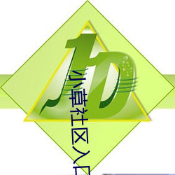 小草社区入口(kǒu)2021