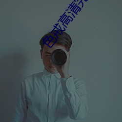 色戒高清完整版