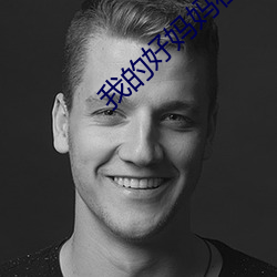 我的好妈妈在线播放BD