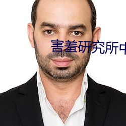 害羞研(研)究所(所)中心18