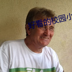 好看的校园小说 （大叶杨）