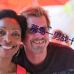 荒島一男戰十女