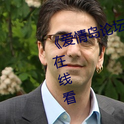 《爱情岛(島)论坛(壇)路二(二)路线(線)官方(方)��手机(機)在(在)线看