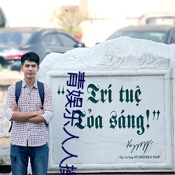 青(青)娱(娛)乐人人操