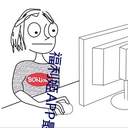 福(fú)利姬APP最新版(bǎn)本
