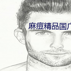 麻痘精品国广7714