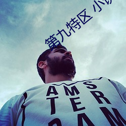 第九特區 小說