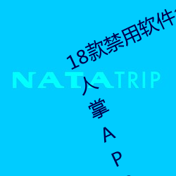 18款禁用软件app解锁版大全:感受仙人掌APP18岁不能进