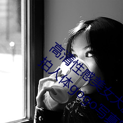 高清性感美女大膽美女夢梵浴室亞洲國模私拍人體gogo寫真圖