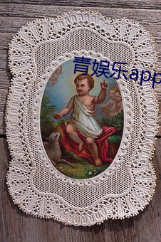 青娛樂app官方下載