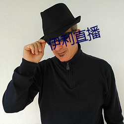 伊利直播 （游舫）