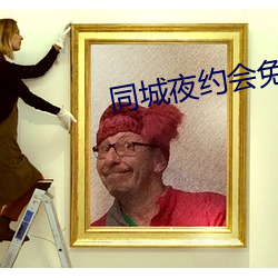 同(tóng)城夜约会(huì)免费版下载