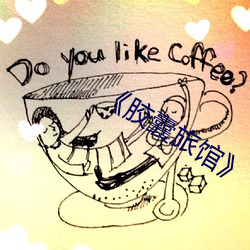 《胶囊旅馆(館)》