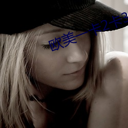 欧美一(yī)卡2卡3卡四卡免费(f��i)观