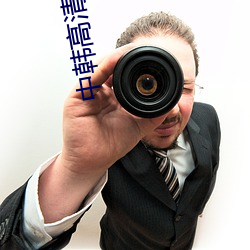 中韩高清无专码区2021 （礼器）