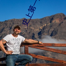 史上第一混搭