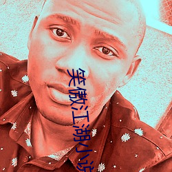 笑(xiào)傲(ào)江湖小(xiǎo)说(shuō)