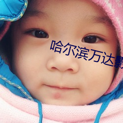 哈尔滨(濱)万达(達)影(影)院