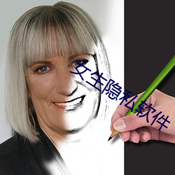 女生隱私軟件