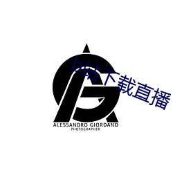 b站下(下)载直播