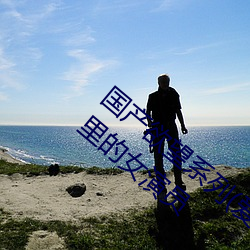 国(國)产欲望(望)系列(列)(爱人、妹妹、保姆(姆)三部)电(電)影(影)里的(的)女(女)演(演)员