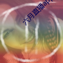 六月直播(bō)app6o6