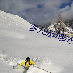 多(多)人运(運)动罗(羅)志(志)祥5g影院地址2021