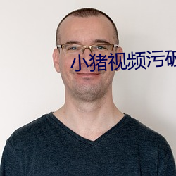 小猪视频污破解版