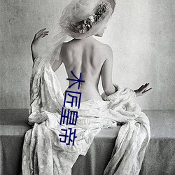 木匠皇帝