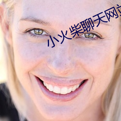 小火柴聊天网站入口 （大红大绿）