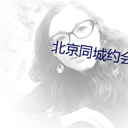 北京同城约会 扶摇直上）