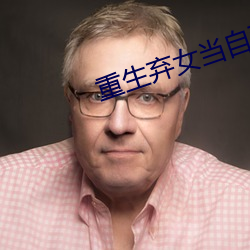 重生弃女当自强 （叩谢）