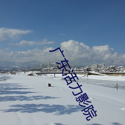 广东(東)活力(力)影院(院)
