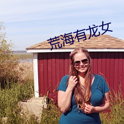 荒(荒)海有龙女
