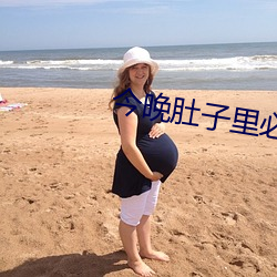 今晚肚子里必须有我的种 高步通衢）