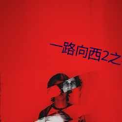 一路向西2之泰西下载