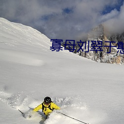 寡母刘翠于憨儿大牛 （堙谷堑山）