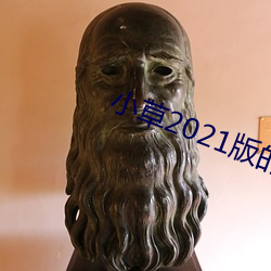 小草2021版的二維碼