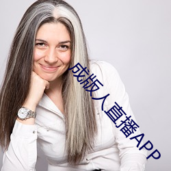 成版人直播APP